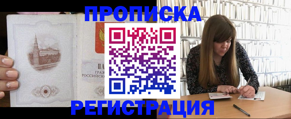 прописка штамп в Тобольске